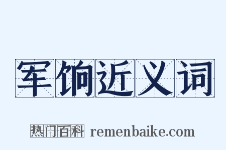 军饷近义词是什么意思的图片